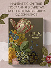 Цветы в искусстве. Воспевание красоты