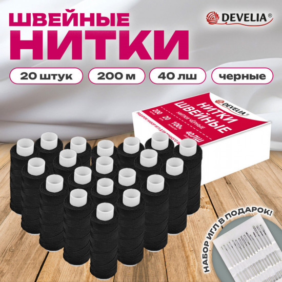 Набор ниток швейных