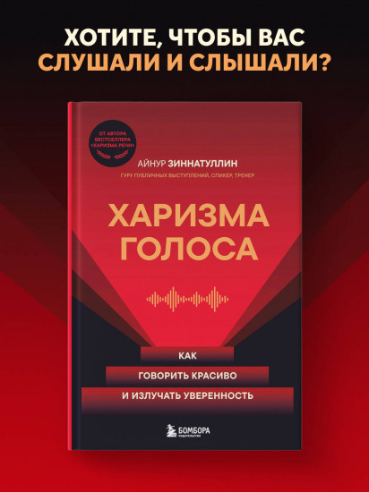Харизма голоса. Как говорить красиво и излучать уверенность