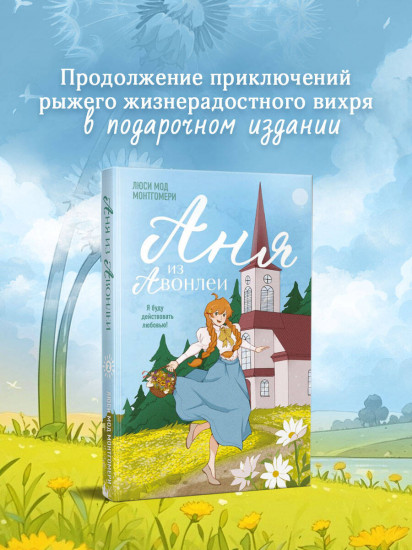 Аня из Авонлеи