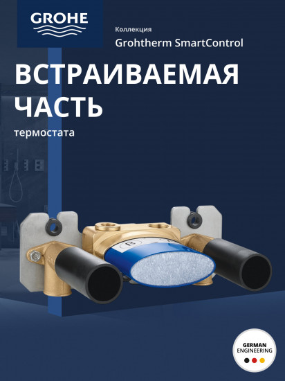 Встраиваемая часть термостатического смесителя