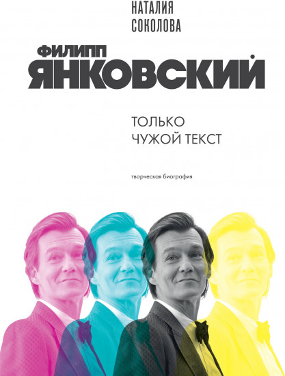 Филипп Янковский. Только чужой текст. Творческая биография