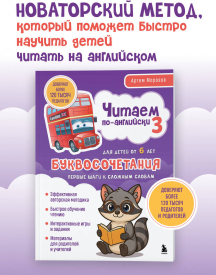 Читаем по-английски 3. Буквосочетания. Первые шаги к сложным словам