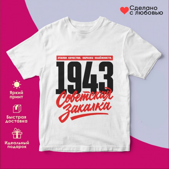 Футболка с принтом «Советская закалка 1943»