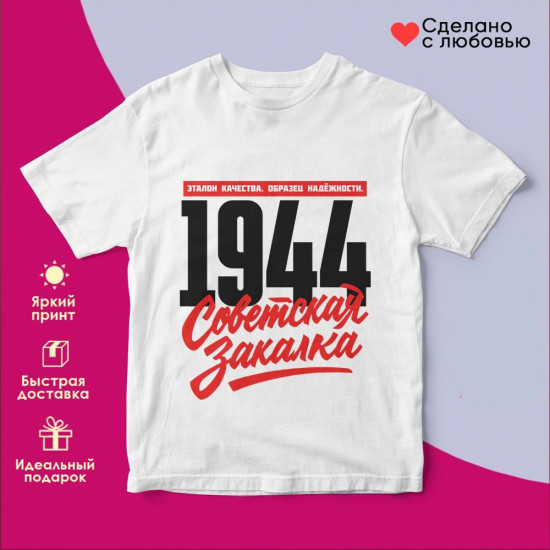 Футболка с принтом «Советская закалка 1944»