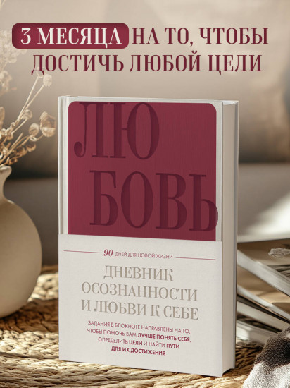 Дневник осознанности и любви к себе. 90 дней, которые станут началом новой жизни