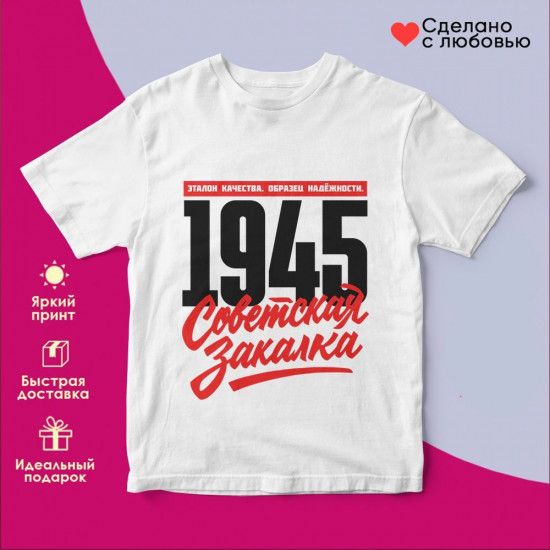 Футболка с принтом «Советская закалка 1945»