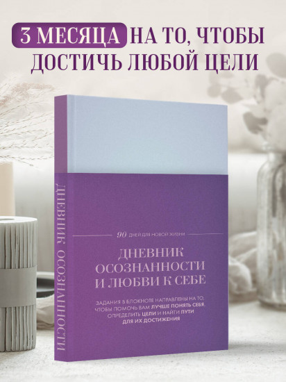 Дневник осознанности и любви к себе. 90 дней, которые станут началом новой жизни