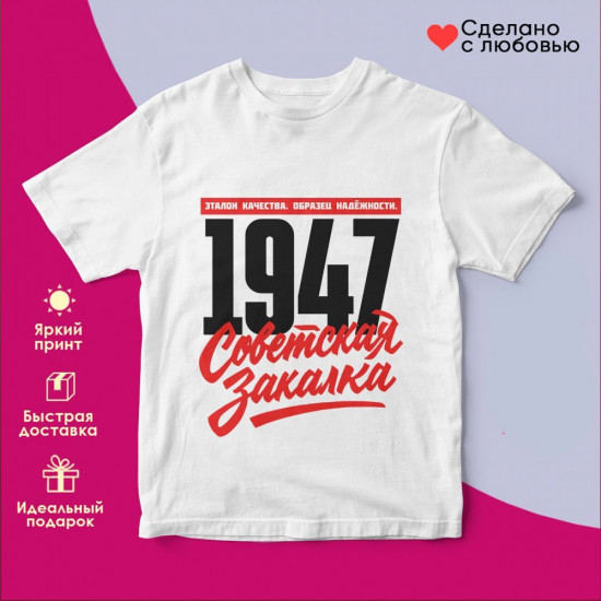Футболка с принтом «Советская закалка 1947»