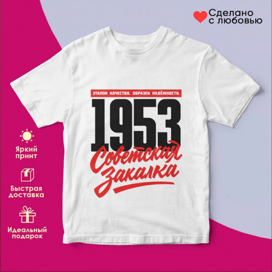 Футболка с принтом «Советская закалка 1953»