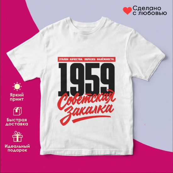 Футболка с принтом «Советская закалка 1959»