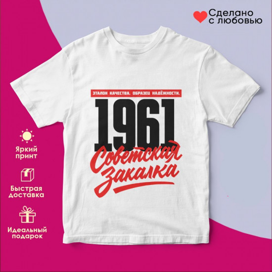 Футболка с принтом «Советская закалка 1961»