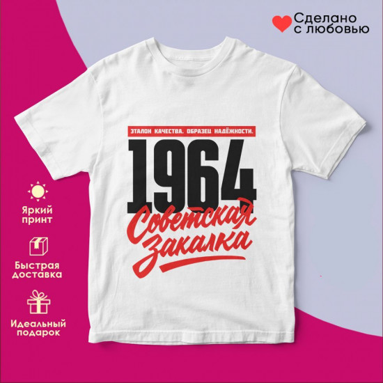 Футболка с принтом «Советская закалка 1964»