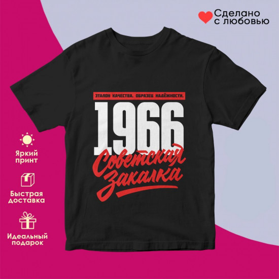 Футболка с принтом «Советская закалка 1966»