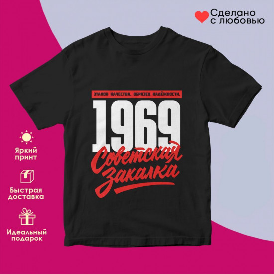 Футболка с принтом «Советская закалка 1969»