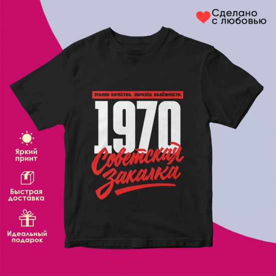 Футболка с принтом «Советская закалка 1970»