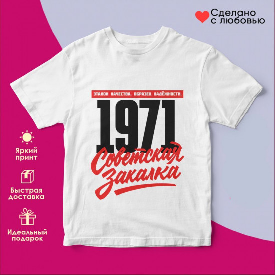 Футболка с принтом «Советская закалка 1971»