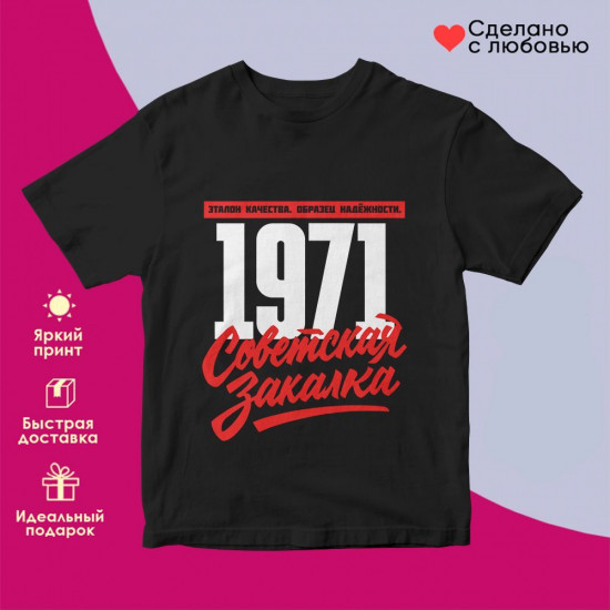 Футболка с принтом «Советская закалка 1971»