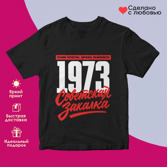 Футболка с принтом «Советская закалка 1973»