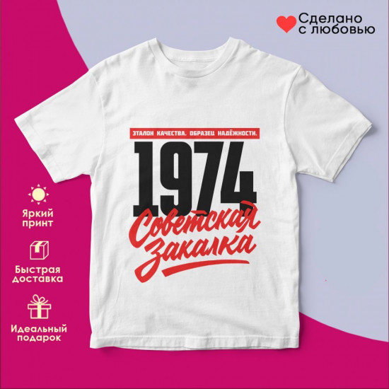 Футболка с принтом «Советская закалка 1974»
