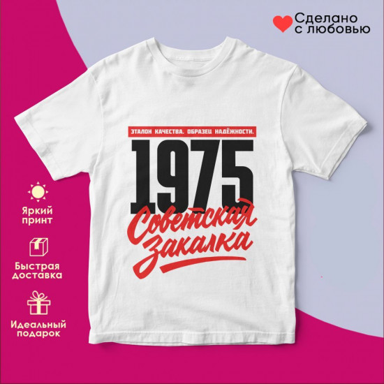 Футболка с принтом «Советская закалка 1975»