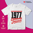 Футболка с принтом «Советская закалка 1977»