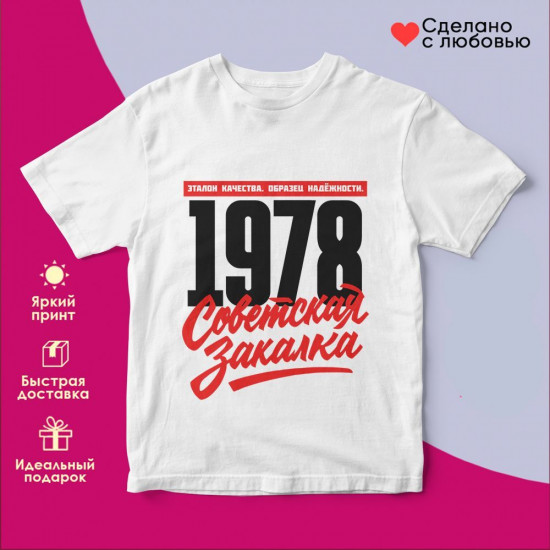 Футболка с принтом «Советская закалка 1978»