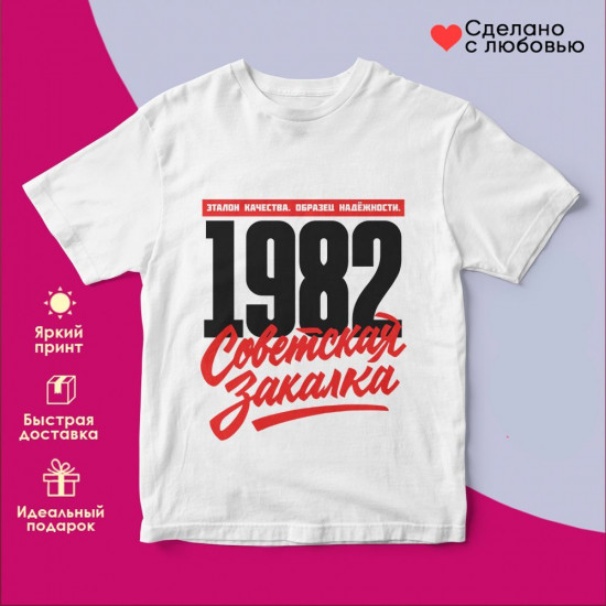 Футболка с принтом «Советская закалка 1982»