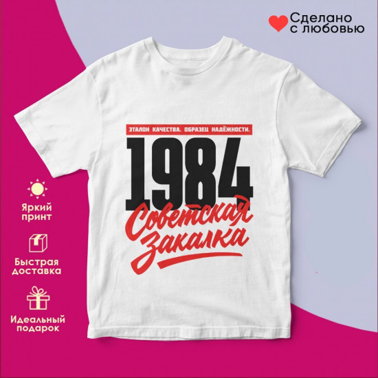 Футболка с принтом «Советская закалка 1984»