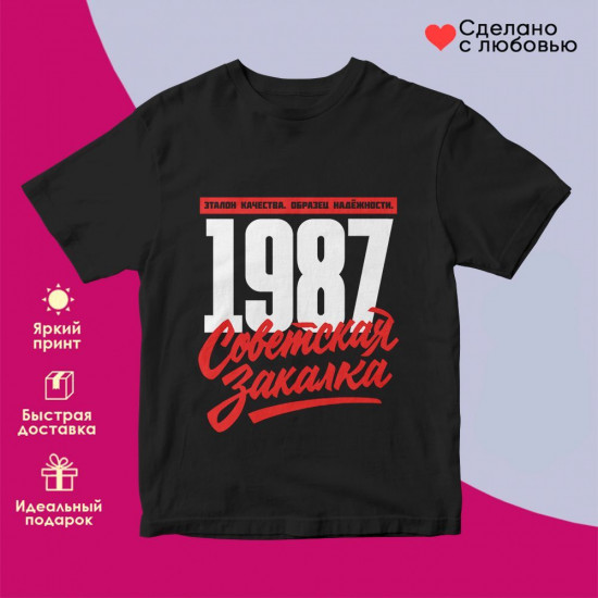 Футболка с принтом «Советская закалка 1987»