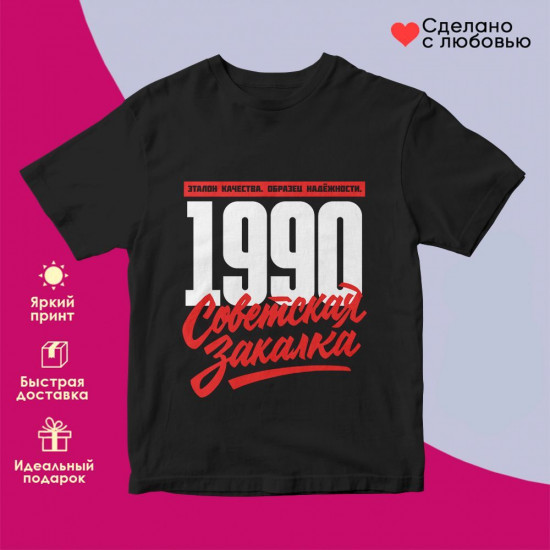 Футболка с принтом «Советская закалка 1990»