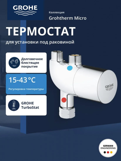 Термостат для установки под раковиной
