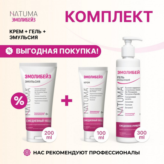 Natuma Эмолибейз набор эмолентов очищение и увлажнение для детей с рождения 0+