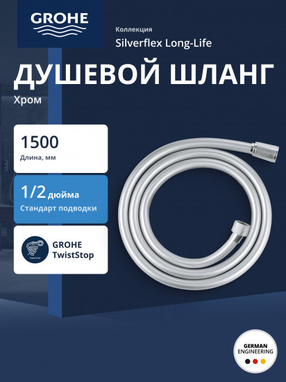 Шланг душевой «Silverflex Long-Life»
