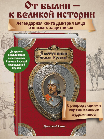 Заступники земли Русской