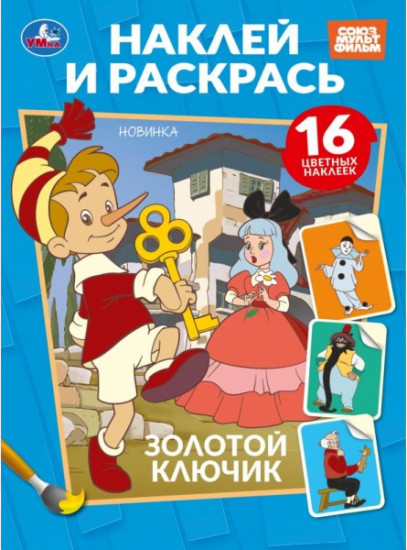 Раскраска с наклейками «Золотой ключик»