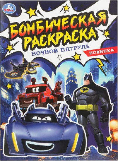 Раскраска «Ночной патруль»
