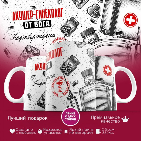 Кружка с принтом «Акушер-гинеколог от бога»