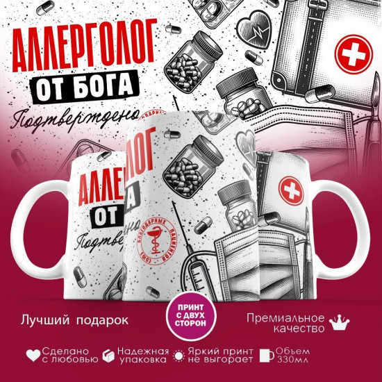 Кружка с принтом «Аллерголог от бога»