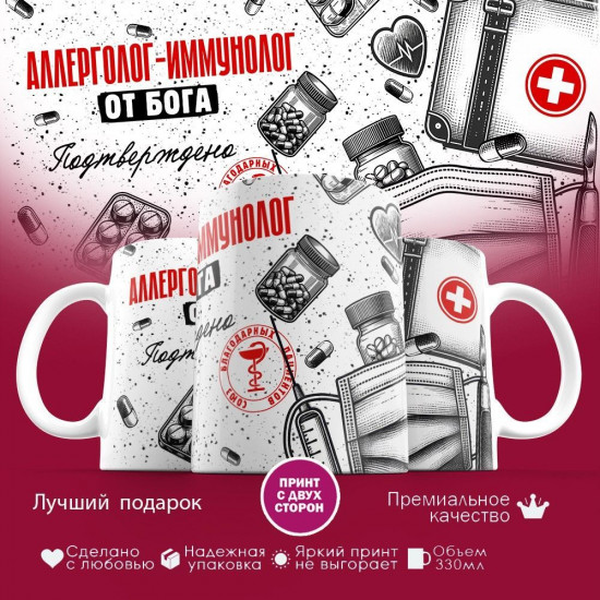 Кружка с принтом «Аллерголог-иммунолог от бога»