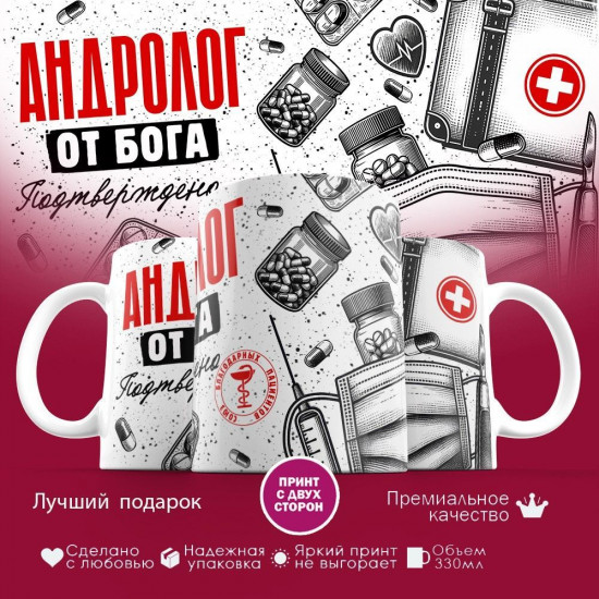 Кружка с принтом «Андролог от бога»
