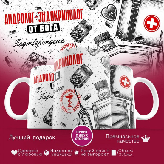 Кружка с принтом «Андролог-эндокринолог от бога»