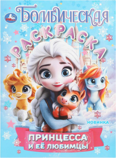Раскраска «Принцесса и её любимцы»