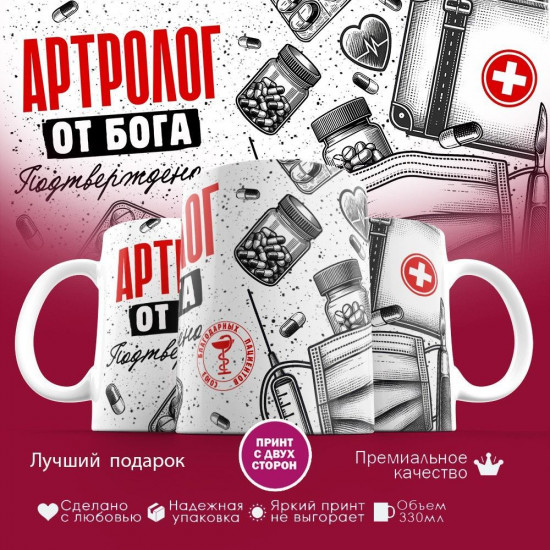 Кружка с принтом «Артролог от бога»