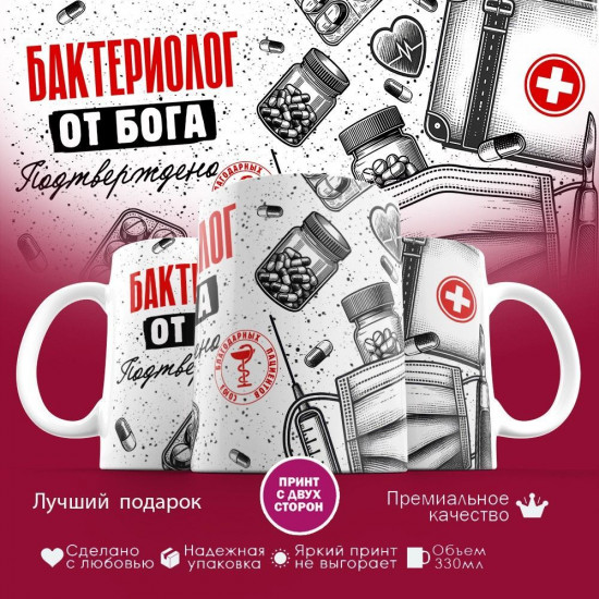Кружка с принтом «Бактериолог от бога»