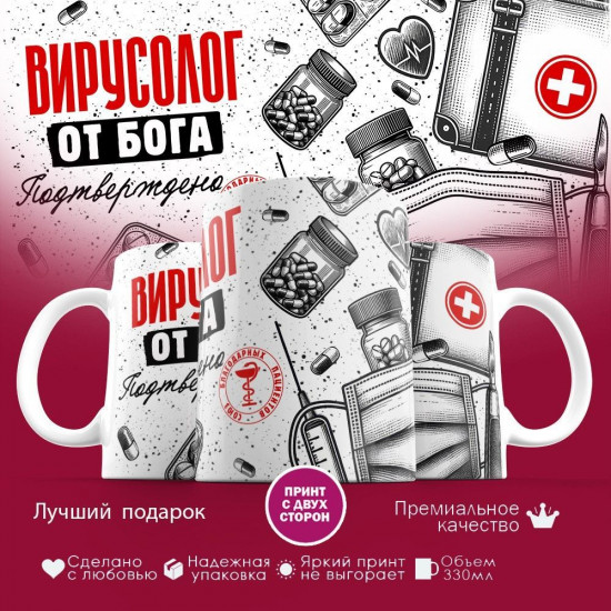 Кружка с принтом «Вирусолог от бога»