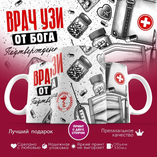 Кружка с принтом «Врач УЗИ от бога»
