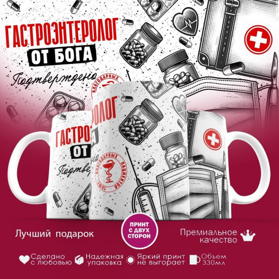 Кружка с принтом «Гастроэнтеролог от бога»