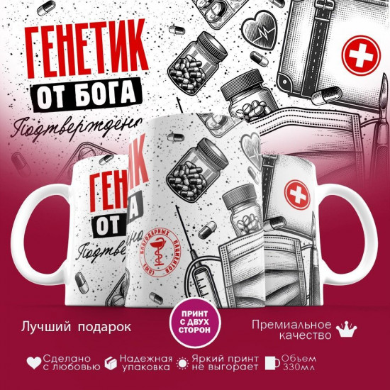Кружка с принтом «Генетик от бога»