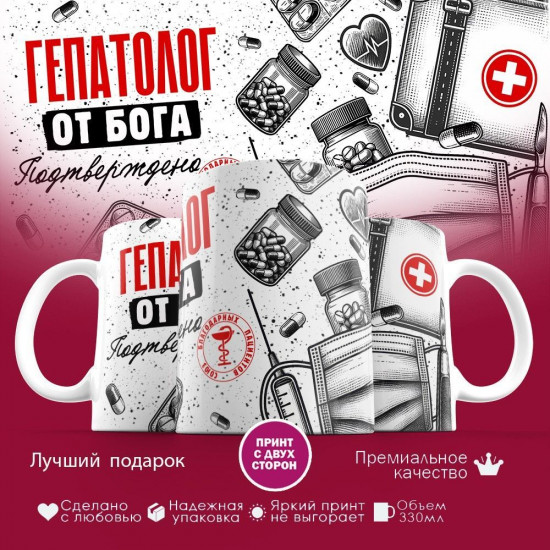 Кружка с принтом «Гепатолог от бога»
